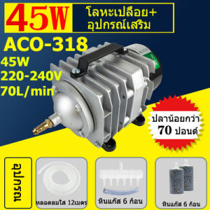 HAILEA ปั๊มออกซิเจน ACO-318 45W ACO-208/308/318  ปั๊มออกซิเจน ปั๊มลมลูกสูบ เครื่องเติมอากาศ ออกซิเจนตู้ปลา ออกซิเจนกุ้ง ปั๊มบ่อปลา ปั๊มตูู้ปลา  สำหรับ