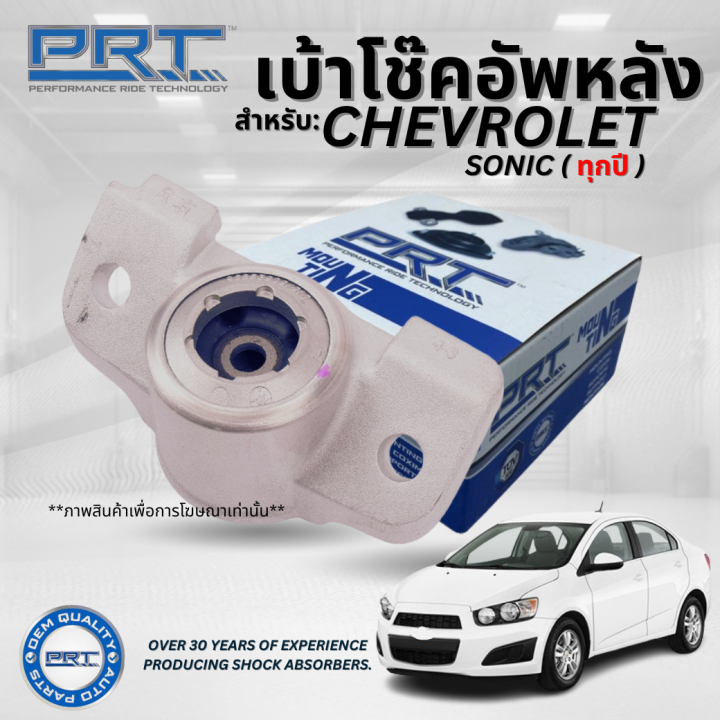 CHEVROLET เบ้าโช๊คอัพหน้า และ หลัง สำหรับรุ่น SONIC ทุกปี เชฟโรเลต โซน ...