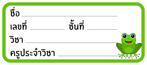สติ๊กเกอร์ป้ายชื่อสำหรับติดสมุดหนังสือ สำหรับน้องๆนักเรียน ขนาด 9x4cm ดินสอปากกาเขียนได้ครับ