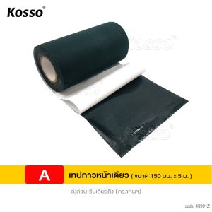 KOSSO เทปติดหญ้าเทียม (150มม. x 5เมตร) เทปเชื่อมหญ้าเทียม เทปกันลื่น 1หน้า/2หน้า เทปติดหญ้าปลอม เทปหญ้าปูสนาม หญ้าปลอม เทปหญ้าเทียม ตกแต่งสวน 4390 FSA