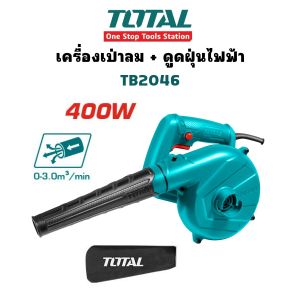 TOTAL เครื่องเป่าลม + ดูดฝุ่น 400 วัตต์ รุ่น TB2046