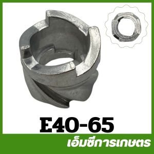 E40-65 เบ้า เบ้าสตาร์ท เขี้ยวสตาร์ท อลูมิเนียม 411 เครื่องตัดหญ้า