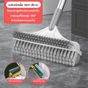 แปรงทำความสะอาดพื้น แปรงขัดร่องยาแนว แปรงขัดห้องน้ํา มีให้เลือก 2 สไตล์ 3in1/4in1 พร้อมที่รีดน้ำในตัว มีที่กวาดน้ำ