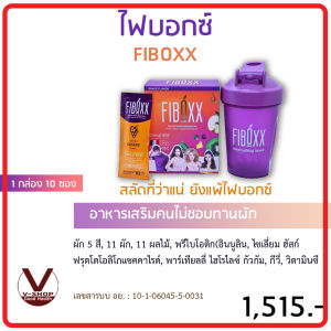 Fiboxx ไฟบอกซ์ ผลิตภัณฑ์เพื่อสุขภาพ วิตามิน แร่ธาตุ โพรไบโอติกส์ และพรีไบโอติกส์ 100% เลข อย. 10-1-06045-5-0031 (2 กล่อง)