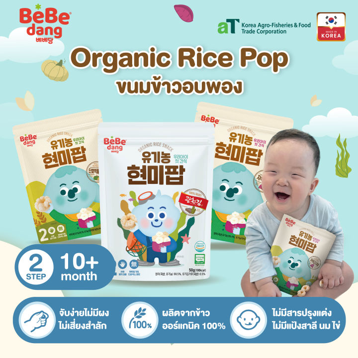 Bebedang เบเบดัง ขนมข้าวกล้องออร์แกนิค100%อบป๊อป Organic Brown Rice Pop ...
