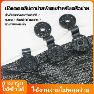 ตัวล็อกแสลน 50ชิ้น/100 ชิ้น คลิปล็อคสแลน ใช้ซ้ำได้ กิ๊บล็อค สแลน ตัวหนีบสแลน+รูรอดเชือกทำหลังคากันแสง คลิปยึดแสลน