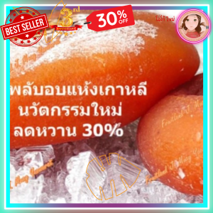 Fruitland เจ๊หมวยเยาวราช 550g ขนม ทานเล่น พลับอบแห้ง ผลไม้แห้ง best seller พรีเมี่ยม ขนมหวาน ลดหวาน ขนม ไขมันต่ำ เส้นใยอาหาร วิตามินสูง บำรุงสายตา