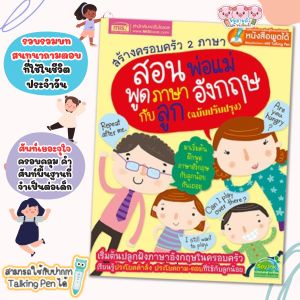 หนังสือสร้างครอบครัว 2 ภาษา สอนพ่อแม่พูดภาษาอังกฤษกับลูก สามารถใช้ร่วมกับปากกาพูดได้ ปลูกฝังลูกเป็นเด็ก 2ภาษา