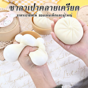 ซาลาเปานุ่มนิ่ม ยืดได้ ของเล่น ของเล่นแก้เครียด กระตุ้นกล้ามเนื้อ การไหลเวียนโลหิต ของเล่นคลายเครียด ซาลาเปายืด นุ่ม ให้ความรู้สึดที่ดี