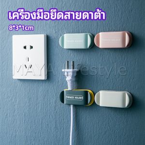 MAYA คลิปตัวจัดการเก็บสายไฟ เก็บหัวเสียบปลั๊ก สายคอมพิวเตอร์ Data cable fixing tool