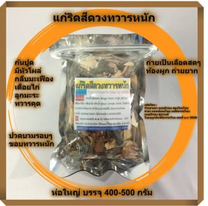สมุนไพร ริดสีดวงทวารหนัก >>> บรรจุ 400 - 500 กรัม <<< ท้องผูก การขับถ่าย <<