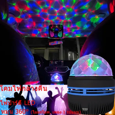 🔥ขายดีที่สุด🔥🔥Popular🔥 ไฟดิสโก้ ไฟ LED ไฟเทค ปาร์ตี้ ไฟเวที ดิสโก้ผับ ไฟงานปาร์ตี้ พร้อมรีโมทคอนโทรล์ แสงดาวพร้อมบรรยากาศคริสต์มาส ไฟตกแต่งห้องโคมไฟข้างเตียงหมุนไฟ LED ไฟกลางคืนดาวท้องฟ้าฉายแสง Bedside lamp LED Starry Sky Projection Light