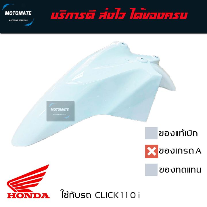บังโคลนหน้า CLICK 110 i รุ่นหัวฉีด ของเทียบเกรดเอ มีหลายสี motomate