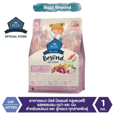 Buzz Beyond อาหารแมว กลูเตนฟรี รสแซลมอน ทูน่า และนม 1 kg