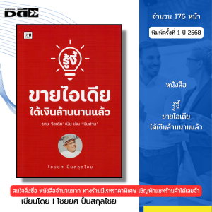 หนังสือ รู้งี้ขายไอเดียได้เงินล้านนานแล้ว I เขียนโดย ไชยยศ ปั้นสกุลไชย การบริหาร 9786166091014