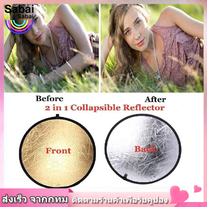 【Sabai_sabai】รีเฟล็กซ์(Reflector)แผ่นสะท้อนแสง 5 in 1 พร้อมซองใส่ แบบพกพา 30CM Mini Multi Functional Collapsible Light Reflector