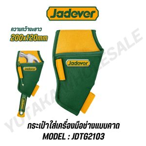 JADEVER กระเป๋าใส่เครื่องมือช่างแบบคาด ขนาด 200x120mm โพลีเอสเตอร์ รุ่น JDTG2103 (TOOLS BAG)
