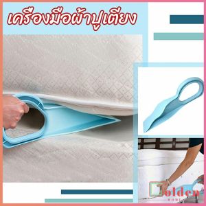 Golden ตัวยกที่นอน ออกแบบตามสรีรศาสตร์ 25*10 Bed Maker and Mattress Lifter