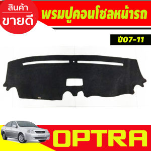 กันสาด กันลม คิ้ว ดำทึบ optra รุ่น 5ประตู เชฟโรเลต ออฟต้า Chevrolet Optra 2004 - 2013 ใส่ร่วมกันได้ทุกปีที่ระบุไว้