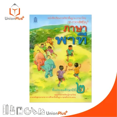 NEW T21 หนังสือเรียน ภาษาพาที ป.2 สกสค. กระทรวงศึกษาธิการ องค์การค้าคุรุสภา #9786164615434