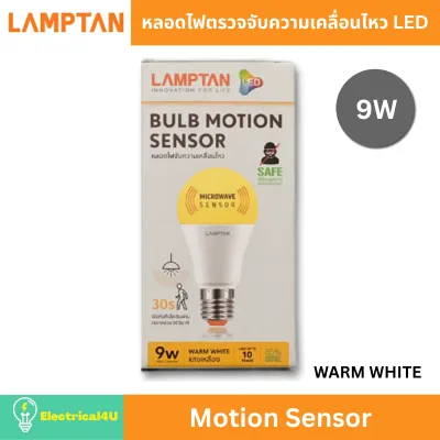 LAMPTAN หลอดไฟตรวจจับความเคลื่อนไหว LED Motion Sensor 9W E27