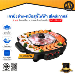 MONOZ 2in1 เตาปิ้งย่างอเนกประสงค์ พร้อมหม้อสุกี้ ชาบู ในเครื่องเดียว 2800 วัตต์ รุ่น HW-200 - ประกันสินค้า 1 ปี