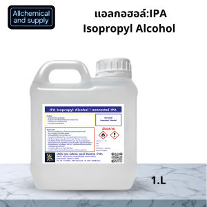 IPA Alcohol 99.9% แอลกอฮอล์ไอพีเอ | ล้างแผงวงจร เช็ดอุปกรณ์ ฆ่าเชื้อ ทำความสะอาดอุตสาหกรรม ขนาด1ลิตร