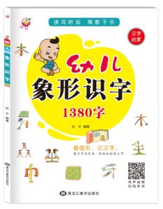 Children children learning Book 幼儿象形识字认字大全1380字 Chinese learning book 1380 words book have some dent
