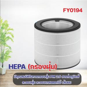ไส้กรอง สำหรับ Philips AC0820 / FY0194 FY0293 สินค้าOEM