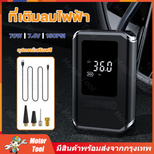 DC7.4V 70W ปั๊มลม 0-150 PSI คอมพิวเตอร์กรุงเทพ ผลิตภัณฑ์ที่เติมลม แบบพกพามือถือไฟฟ้า คอมพิวเตอร์จัดส่งจากกรุงเทพ