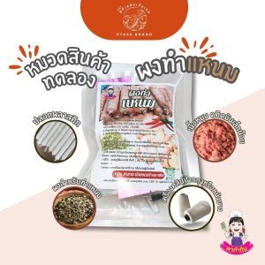 ชุดทำแหนม -ขนาดทดลอง พร้อมสูตรสำหรับทำรับประทานและจำหน่าย