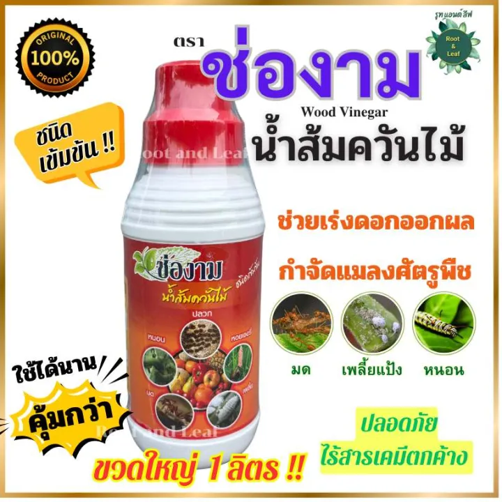 ช่องาม น้ำส้มควันไม้ 1 ลิตร สารชีวภาพ กำจัดแมลง