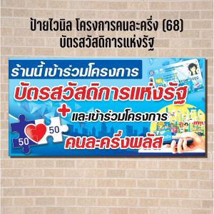 ป้ายไวนิล โครงการ คนละครึ่ง พลัส ขนาด 100x50cm ป้ายไวนิลกันน้ำ ทนแดด ทนฝน ป้ายไวนิลราคาถูก