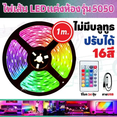 LEDแถบไฟนีออน ไฟเส้น RGB 5050 ชุดไฟ LEDเมตร พร้อมรีโมท สําหรับตกแต่ง ห้อง KTV เชื่อมต่อบลูธูทได้1/ 5/10