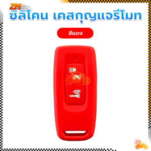 ซิลิโคนหุ้มกุญแจ เคสกุญแจรีโมท เคสรีโมท ตรงรุ่นPCX160 LEAD125 SH300 NS110R ซิลิโคน กันรอยขีด ข่วนกันกระแทก ดูดี
