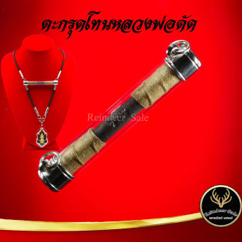 รูปจากผู้ขายบน Lazada: ตะกรุดโทน หลวงพ่อตัด วัดชายนา จ.เพชรบุรี แคล้วคลาดปลอดภัย ค้าขายรุ่งเรือง การเงิน การงาน เสริมโชคลาภ พร้อมเลี่ ตั้งราคา ฿65 ขายแล้ว 233 ชิ้น