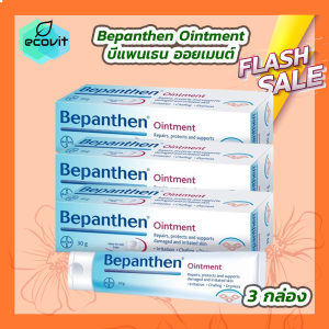 [3 กล่อง] Bepanthen Ointment บีแพนเธน ออยเมนต์ [30 กรัม/หลอด]