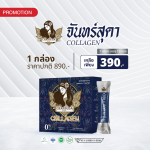 Chansuda collagen 1กล่อง จันทร์สุดาคอลลาเจน ผลิตภัณฑ์ลดผมขาดหลุดร่วง คอลลาเจนสำหรับคนผมขาดหลุดร่วง อาหารเสริมบำรุงผม และเล็บ