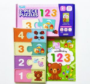 หนังสือแบบฝึกอ่าน พร้อมจิ๊กซอว์จับคู่ : 123 2-PIECE PUZZLES 123 สำหรับ2ขวบขึ้นไป