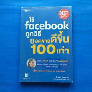 ใช้ Facebook ถูกวิธี ยอดขายดีขึ้น 100 เท่า ผู้เขียน มัณฑิตา จินดา สำนักพิมพ์ ไอแอมเดอะเบสท์/I AM THE BEST