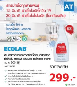 สเปรย์ทำความสะอาดฆ่าเชื้ออเนกประสงค์ ECOLAB Surface Cleaner Sanitizer RTU 500 ML