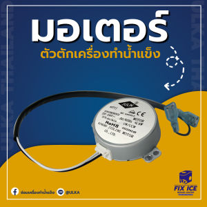 อะไหล่ อะไหล่มอเตอร์ตัวตัก motor มอเตอร์ เครื่องทำน้ำเเข็ง รุ่น 12A 12B (ก่อนสั่งกรุณาเช็ครุ่นกับทางร้านก่อนทุกครั้ง)