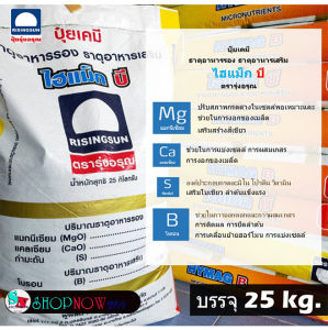 "ไฮแม็ก บี" ตรา รุ่งอรุณ บรรจุ 25 กก. ธาตุอาหารรอง+เสริม แมกนีเซียม แคลเซียม กำมะถัน โบรอน เพิ่มคุณภาพ เพิ่มผลผลิต