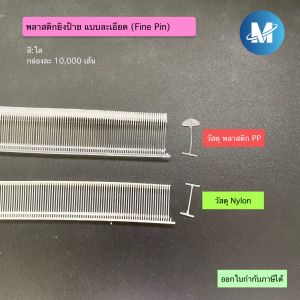 พลาสติกยิงป้ายแบบละเอียด กล่องละ 10000 เส้น Tagging pins (5 7 15 มม.)