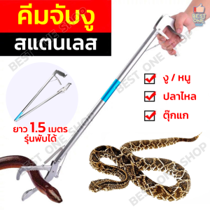 A78 พร้อมส่ง อุปกรณ์จับงู คีมจับงู คีมจับงูสแตนเลส ที่จับงู ไม้จับงู หนู ตุ๊กแก ยาว 1.5 เมตร ยืดหดได้ หนีบแน่น