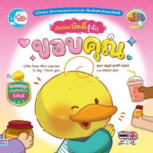 หนังสือ เป็ดน้อยบัดดี้ รู้จักขอบคุณ
