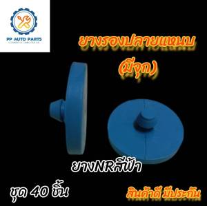 ยางรองปลายแหนบ ยางรองระหว่างแหนบ (มีจุก) สำหรับรถกระบะทั่วไป สีฟ้า ผลิตจากยางNRคุณภาพดี