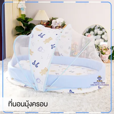 ROYAL KIDZ ที่นอนมุ้งครอบสำหรับเด็ก ที่นอนพร้อมมุ้งถอดได้ ถอดซักได้ ที่นอนหนานุ่ม นอนสบาย E001