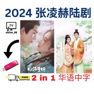 USB China Drama 张凌赫大陆剧 2 in 1 四海重明 + 度华年 华语中字 Mandarin