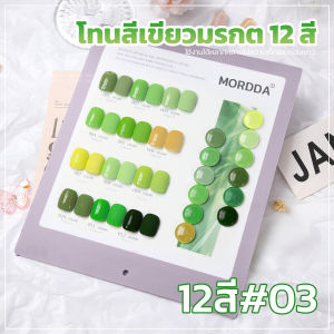 🔥พร้อมส่ง🔥เซ็ตสีเจล (MORDDA) เจลทาเล็บ ยาทาเล็บเจล 12 สี 12 ขวด มีให้เลือกหลายโทน 15ml